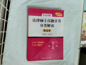 2024法律硕士真题章节分类解读  民法学（非法学 法学）