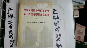 中国人民政协理论研究会第一次理论研讨会论文集（下）