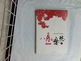 八月的忧愁：林徽因作品精选 上册