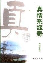 真情系绿野:农电报道集