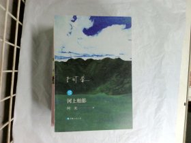 山珍三部一河上柏影（藏汉对照）