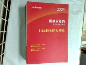 中公教育2020国家公务员考试教材：行政职业能力测验