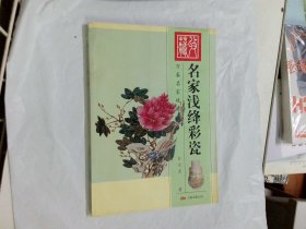 万卷名家收藏：名家浅绛彩瓷