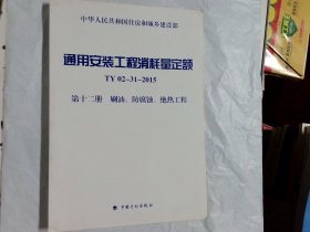 通用安装工程消耗量定额（TY 02-31-2015） 第十二册 刷油、防腐蚀、绝热工程