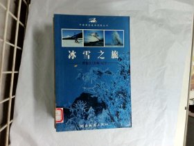 冰雪之旅（黑龙江、吉林、辽宁）--中国黄金旅游线路丛书  9787805523828  谢久贵湖南地图出版社