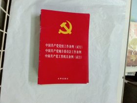 中国共产党党组工作条例（试行） 中国共产党地方委员会工作条例 中国共产党工作机关条例（试行）