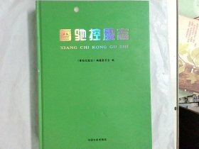 香驰控股志  作者:  香驰 出版社:  中国文史出版社