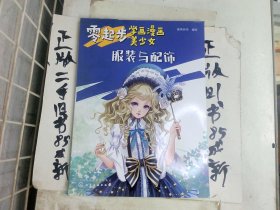 零起步学画漫画美少女.服装与配饰