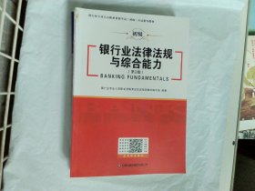 银行业法律法规与综合能力