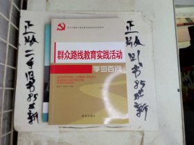 群众路线教育实践活动：学习百问