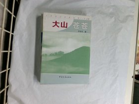 大山苍苍  作者:  罗龙专 出版社:  中国文史出版社