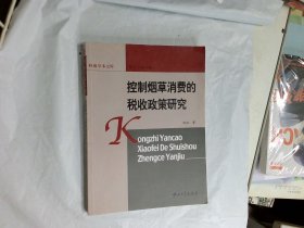 控制烟草消费的税收政策研究