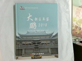 大鹏新区年鉴:2018