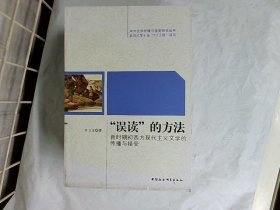 “误读”的方法:新时期初西方现代主义文学的传播与接受