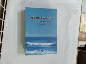 全球化视野中的政府改革--制度分析的角度  作者:  王春霞 出版社:  中国文史出版社