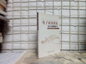 電子商務系統(tǒng)運行機制研究