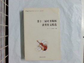 第十二届叶圣陶杯获奖作文精选