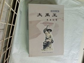 大禹王——禹王大帝