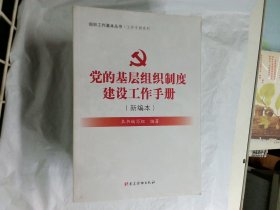 党的基层组织制度建设工作手册(新编本)