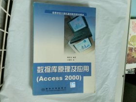 数据库原理及应用  (Access 2000)