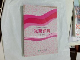 光荣岁月 [泰国篇] 汉语教师志愿文集