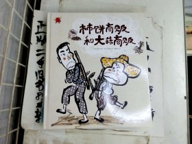 熊津数学图画书 柿饼商贩和大蒜商贩