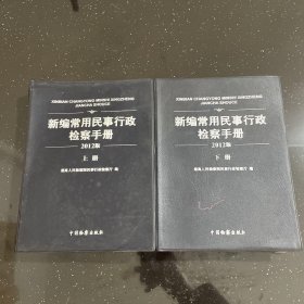 新编常用民事行政检察手册上下册