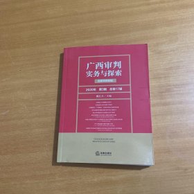 广西审判实务与探索：刑事审判专辑