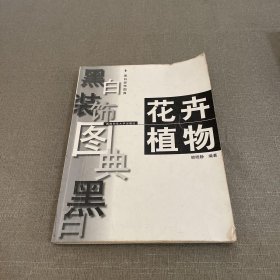 黑白裝飾圖典.花卉植物