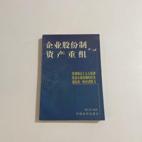 企業(yè)股份制與資產(chǎn)重組