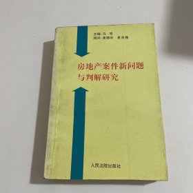 房地产案件新问题与判解研究