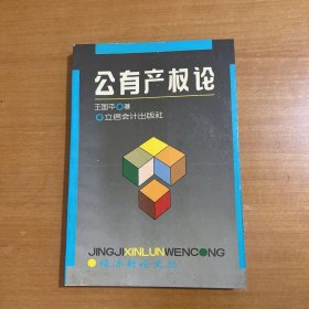 公有产权论
