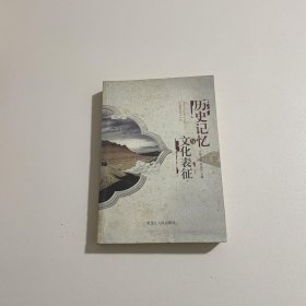 歷史記憶與文化表征