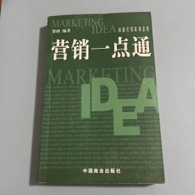 营销一点通:营销策划思想