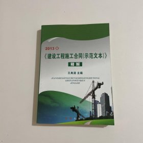 2013版《建设工程施工合同》精解