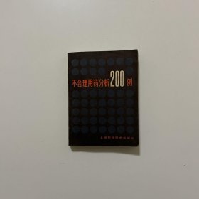 不合理用分析200例