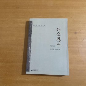 密檔中的歷史：外交風云
