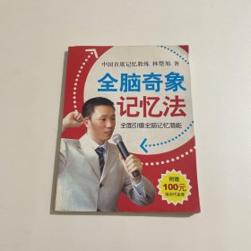 全腦奇象記憶法：全面引爆全腦記憶潛能