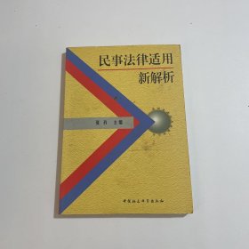 民事法律适用新解析