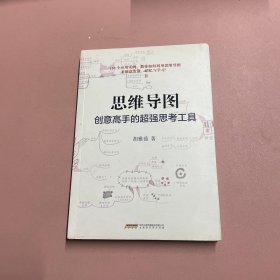 思维导图：创意高手的超强思考工具