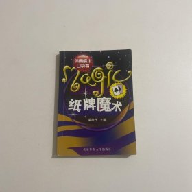 休閑魔術(shù)口袋書(shū)：紙牌魔術(shù)