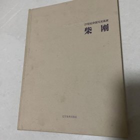 中国写实画家——柴刚