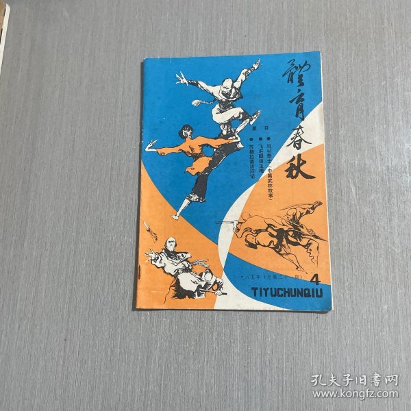 体育春秋 1985.4