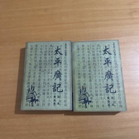 太平廣記:足本普及本 合售