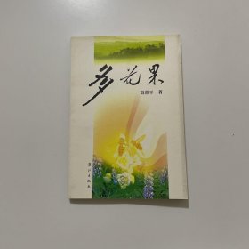 多花果