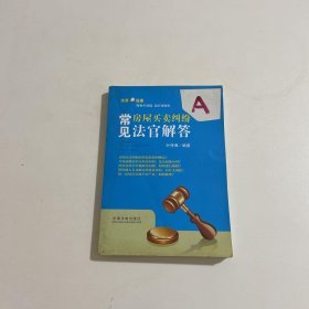 法官说案：常见房屋买卖纠纷法官解答