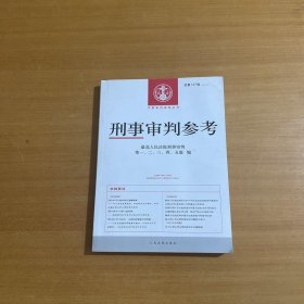 刑事审判参考·总第127辑