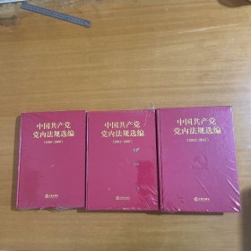 中国党内法规选编3本未拆封