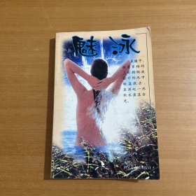 魅泳