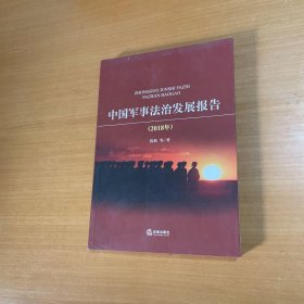 中国军事法治发展报告